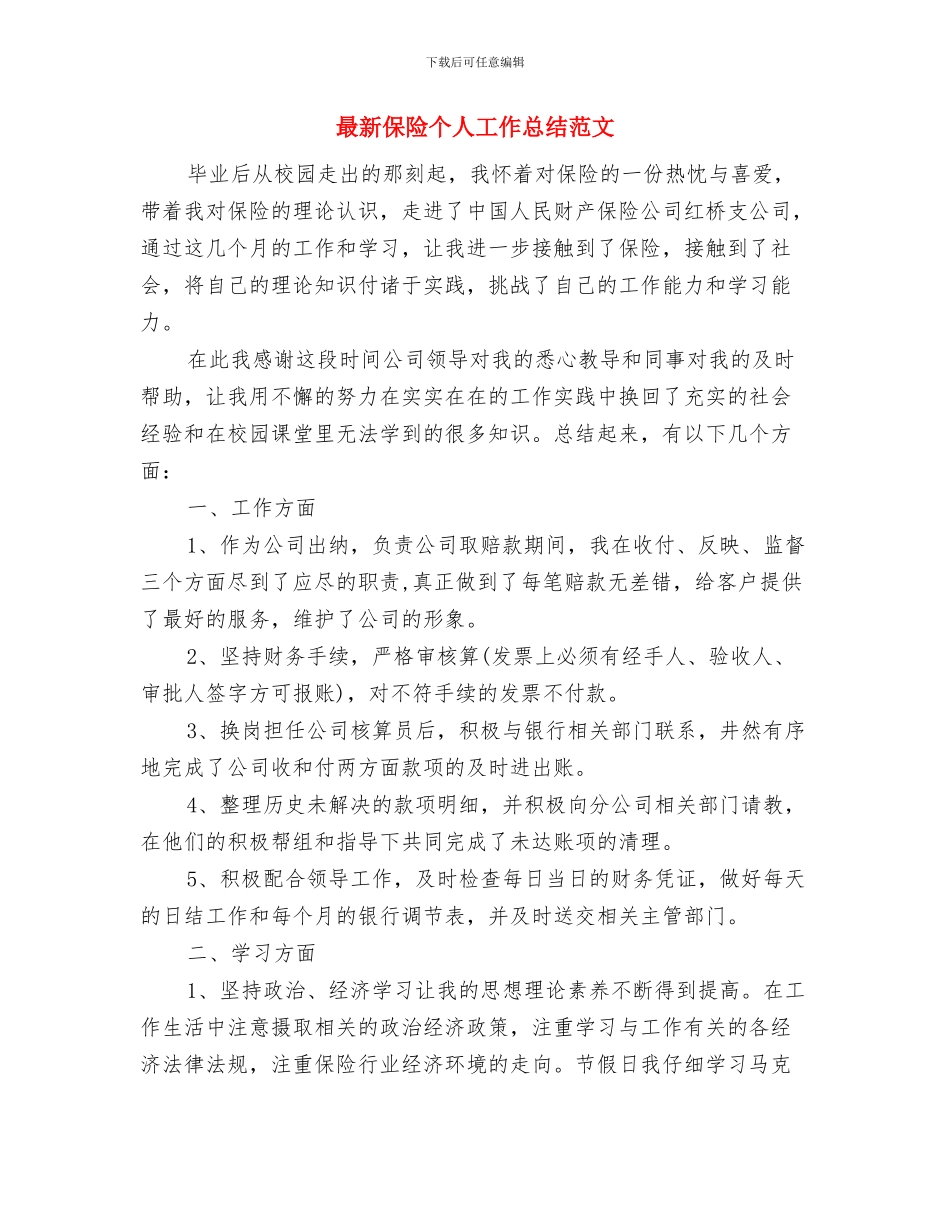 最新保险业务员工作总结范文精选与最新保险个人工作总结范文汇编_第3页