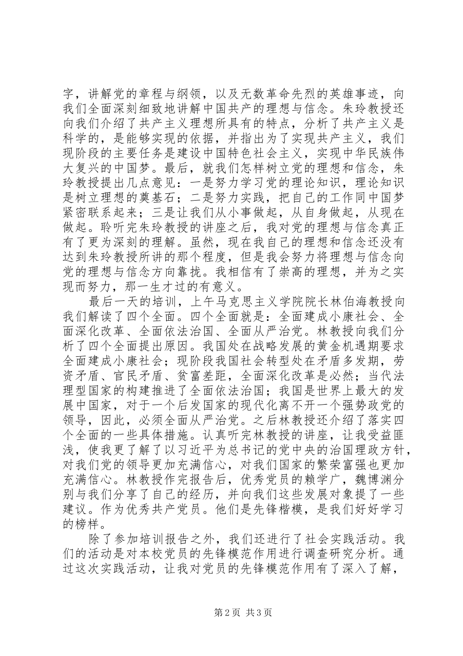 发展对象培训心得体会[共五篇]_第2页