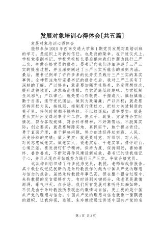 发展对象培训心得体会[共五篇]