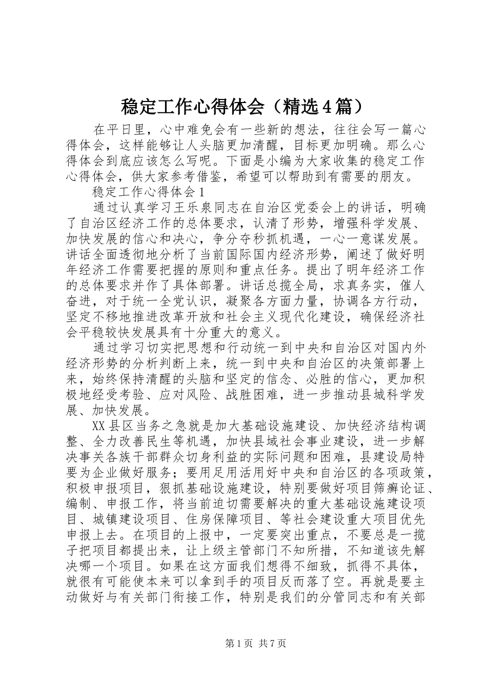 稳定工作心得体会（精选4篇）_第1页