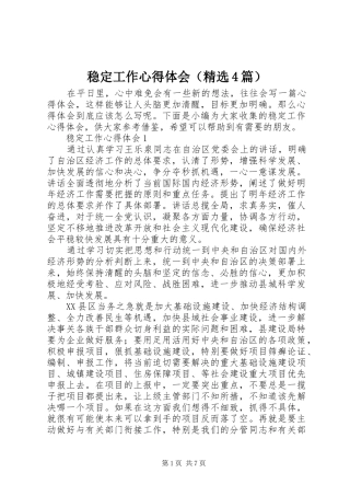 稳定工作心得体会（精选4篇）