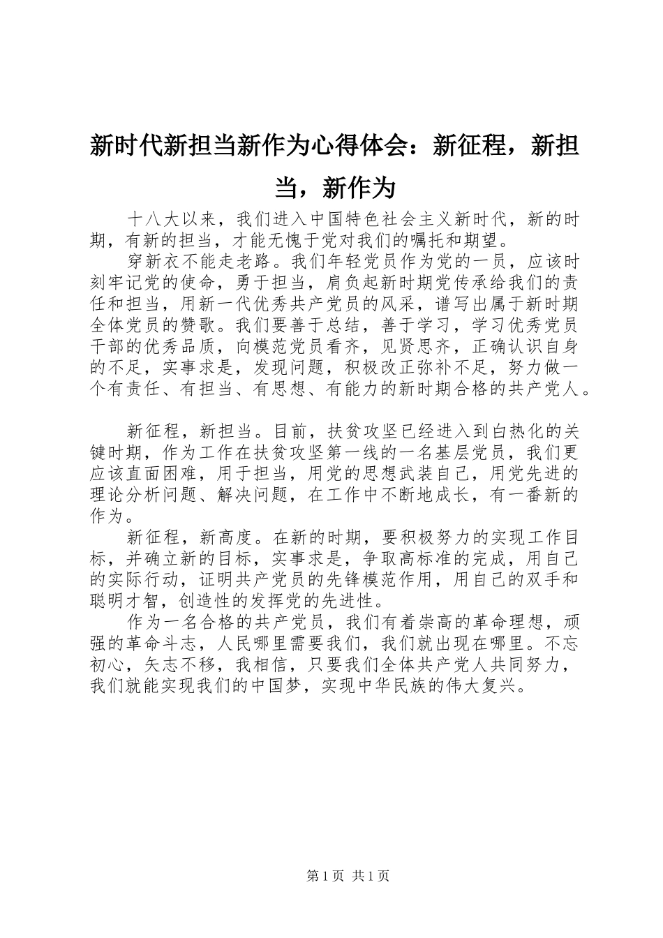 新时代新担当新作为心得体会：新征程，新担当，新作为_第1页