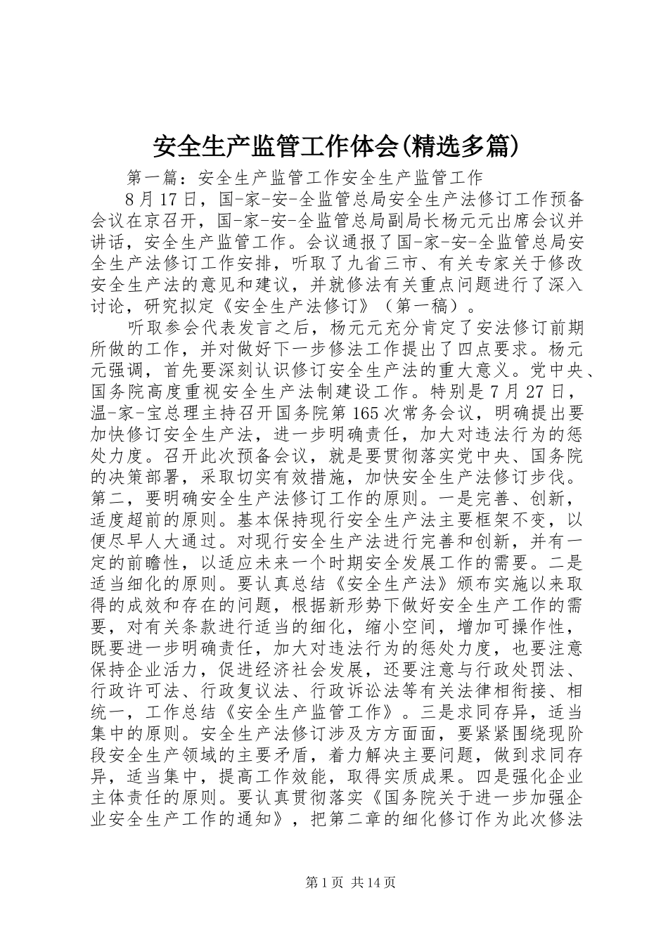 安全生产监管工作体会(精选多篇)_第1页