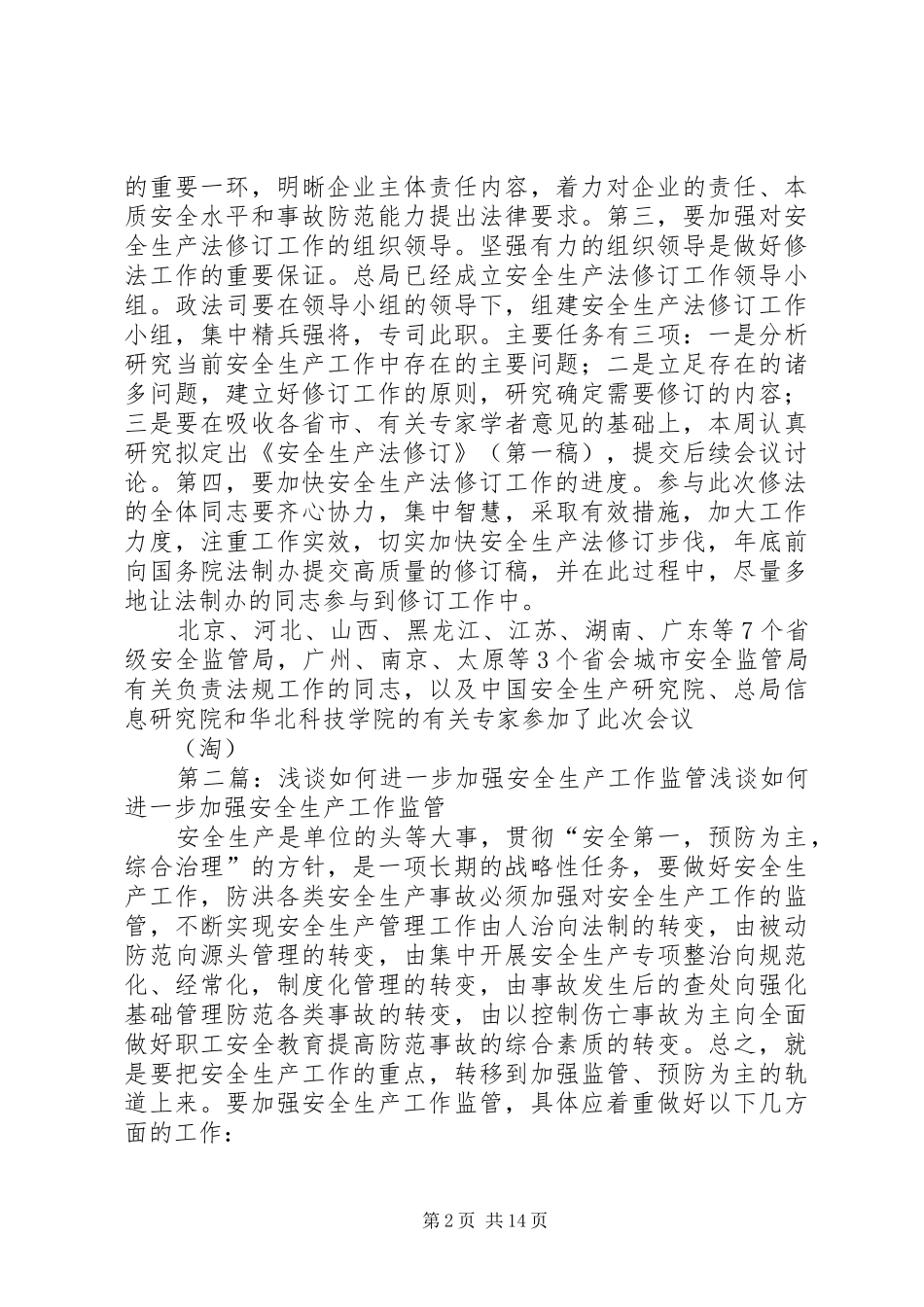 安全生产监管工作体会(精选多篇)_第2页