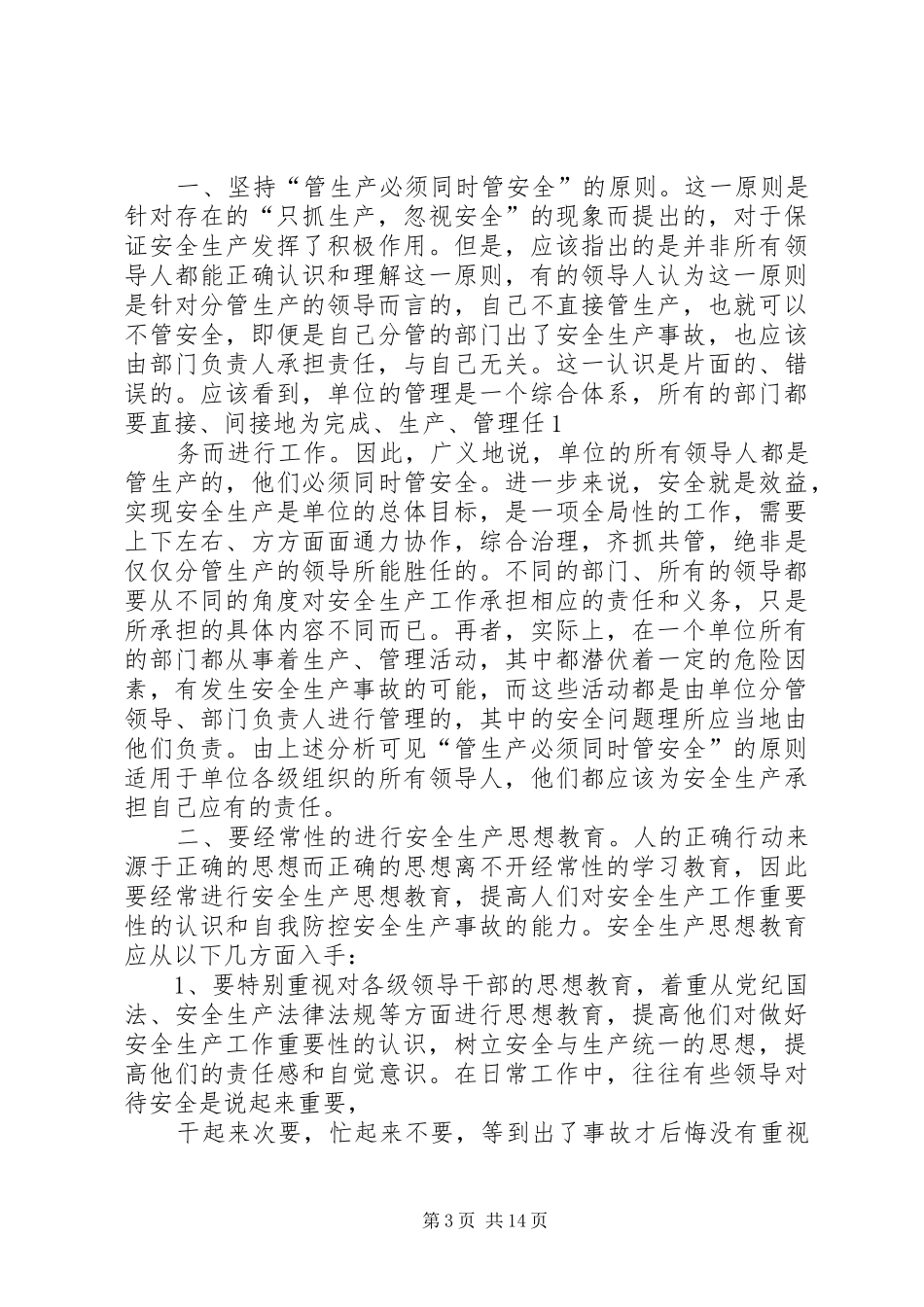 安全生产监管工作体会(精选多篇)_第3页