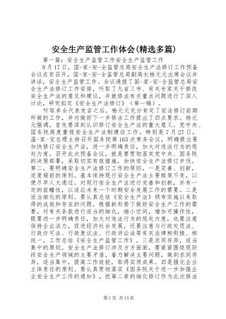 安全生产监管工作体会(精选多篇)