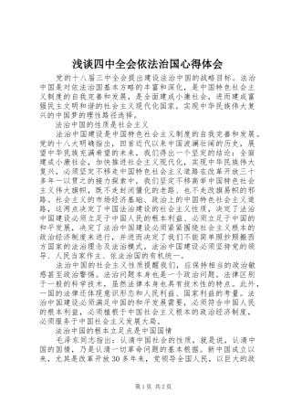 浅谈四中全会依法治国心得体会