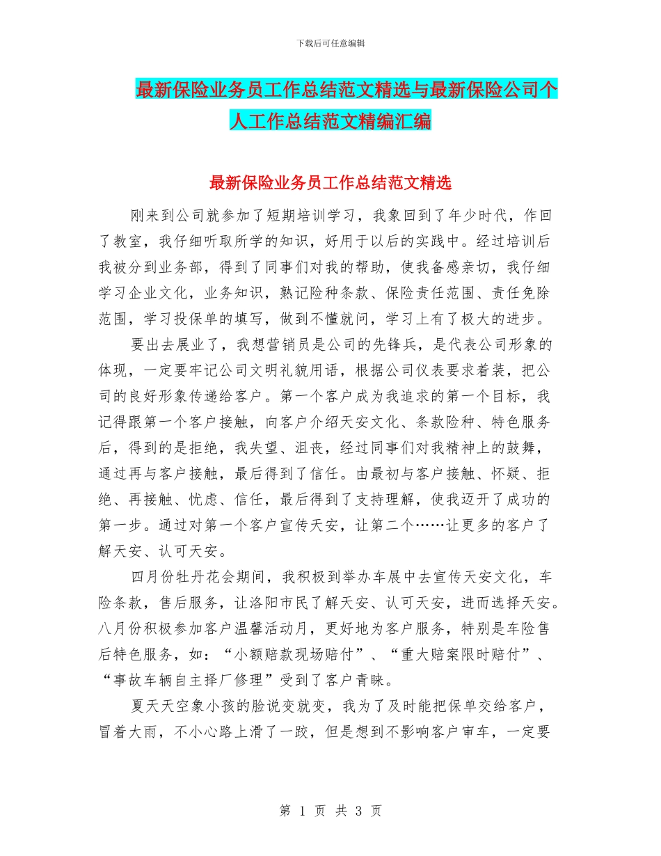 最新保险业务员工作总结范文精选与最新保险公司个人工作总结范文精编汇编_第1页