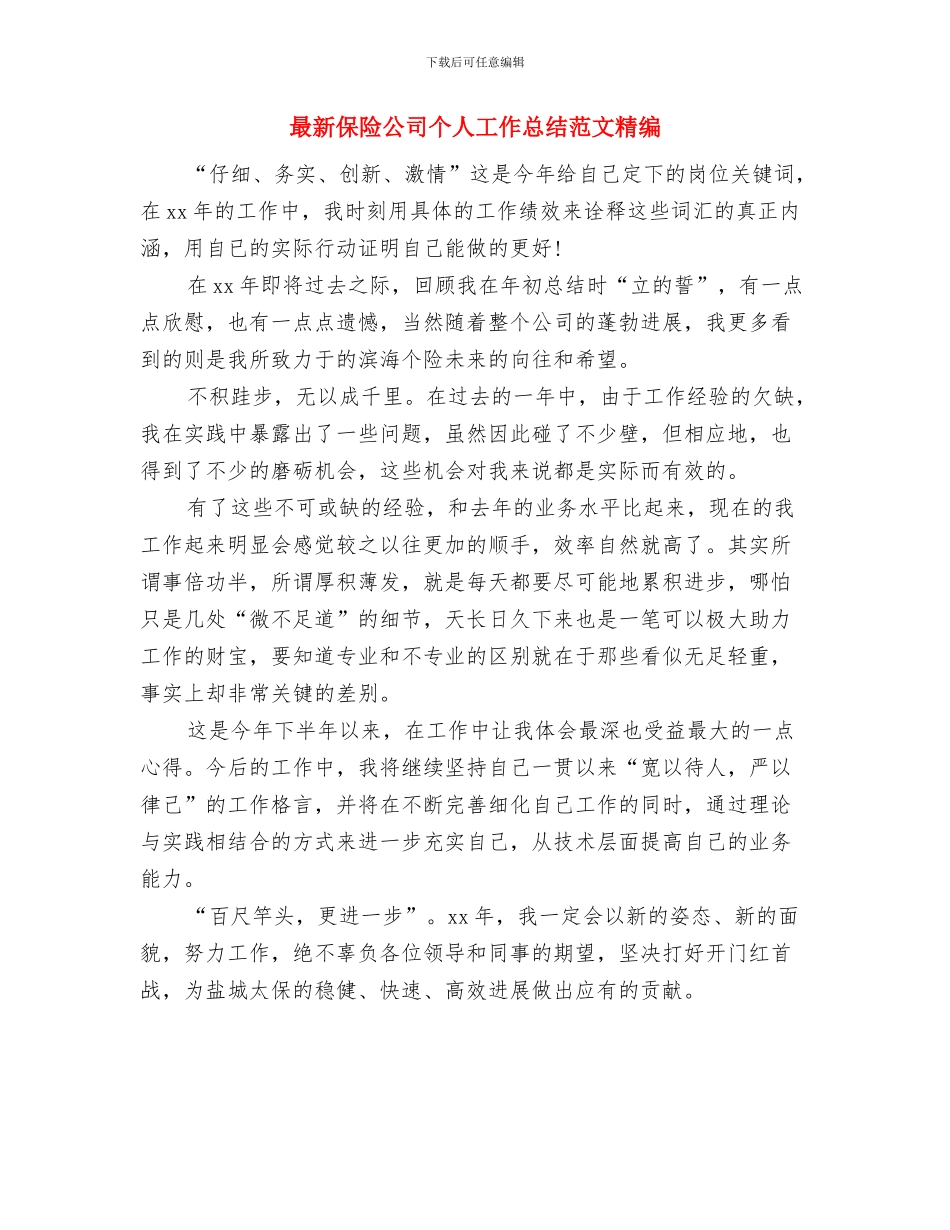 最新保险业务员工作总结范文精选与最新保险公司个人工作总结范文精编汇编_第3页