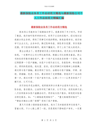 最新保险业务员工作总结范文精选与最新保险公司个人工作总结范文精编汇编