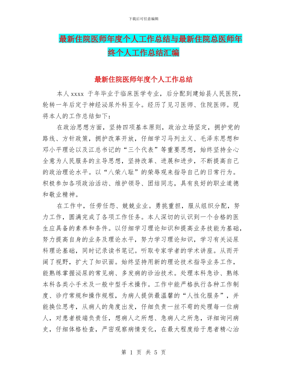 最新住院医师年度个人工作总结与最新住院总医师年终个人工作总结汇编_第1页
