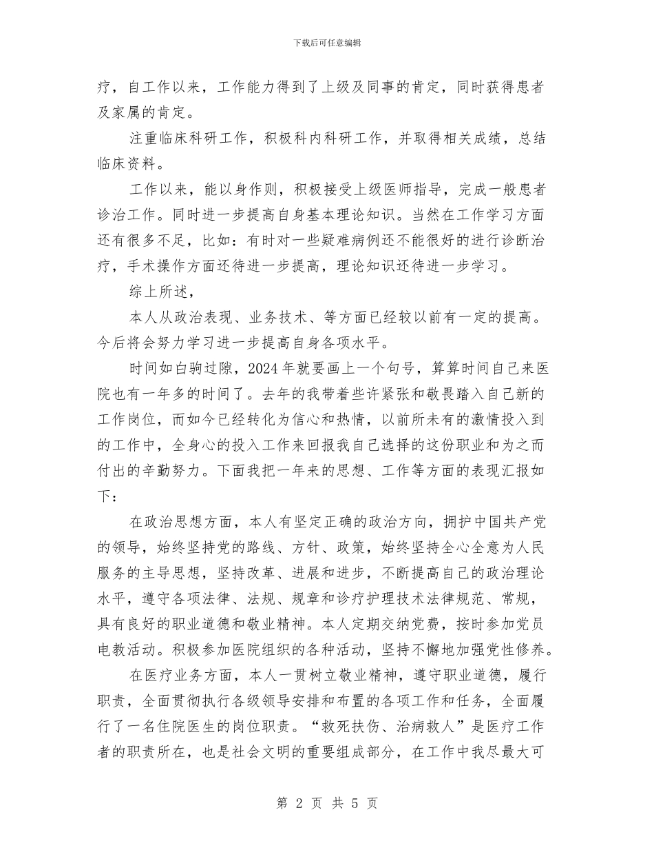 最新住院医师年度个人工作总结与最新住院总医师年终个人工作总结汇编_第2页