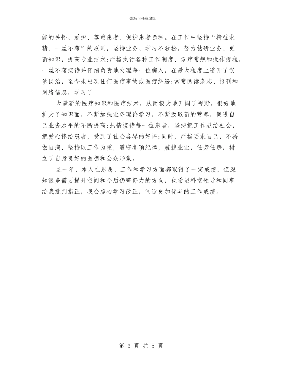 最新住院医师年度个人工作总结与最新住院总医师年终个人工作总结汇编_第3页