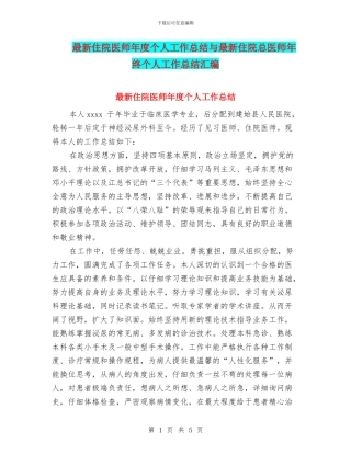 最新住院医师年度个人工作总结与最新住院总医师年终个人工作总结汇编