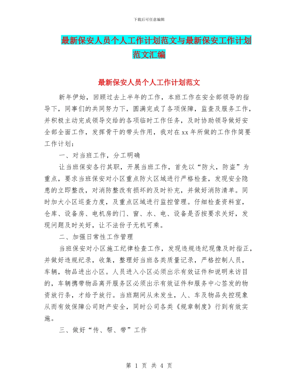 最新保安人员个人工作计划范文与最新保安工作计划范文汇编_第1页