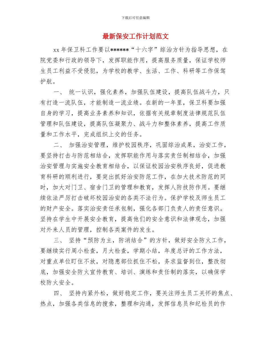 最新保安人员个人工作计划范文与最新保安工作计划范文汇编_第3页