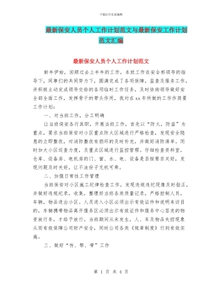最新保安人员个人工作计划范文与最新保安工作计划范文汇编