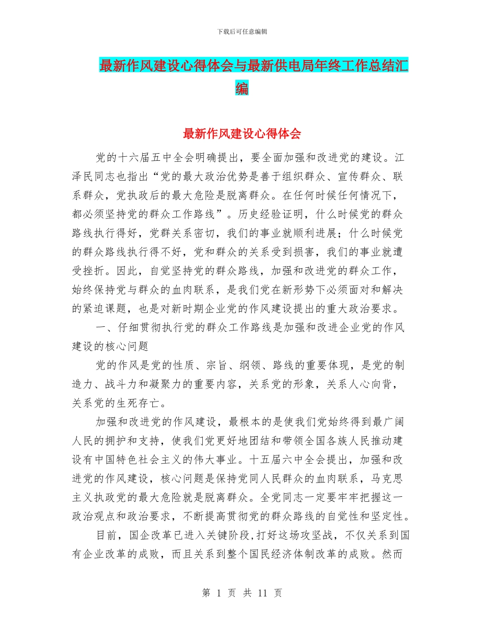 最新作风建设心得体会与最新供电局年终工作总结汇编_第1页