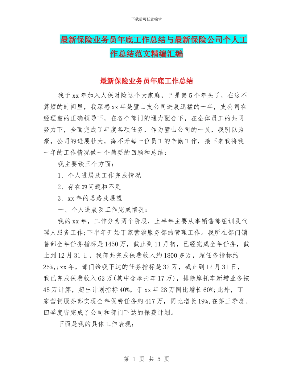 最新保险业务员年底工作总结与最新保险公司个人工作总结范文精编汇编_第1页