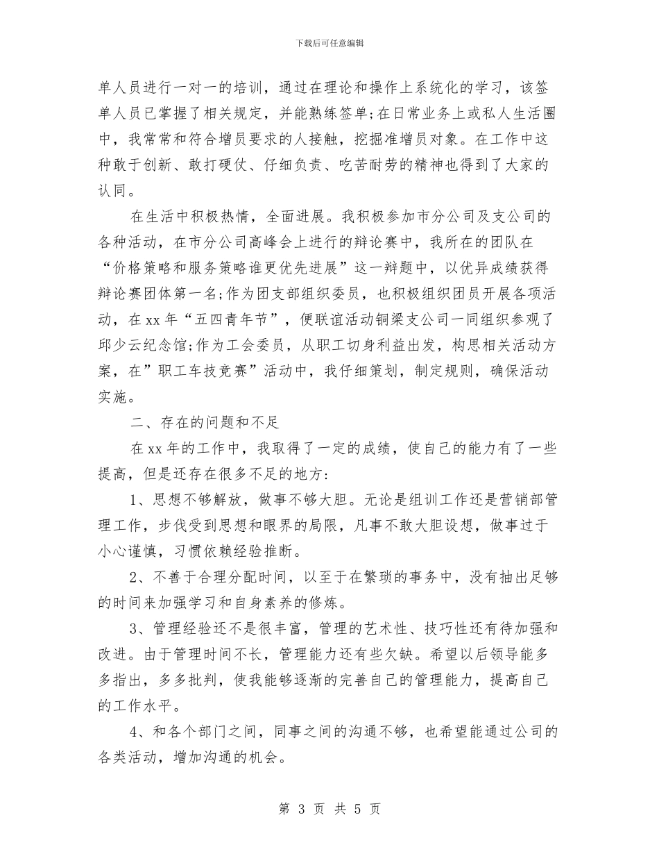 最新保险业务员年底工作总结与最新保险公司个人工作总结范文精编汇编_第3页