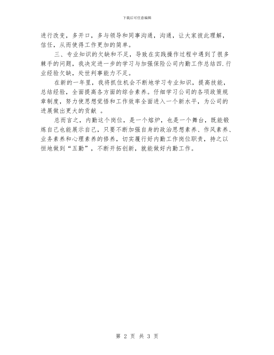最新保险公司内勤工作总结范文_第2页
