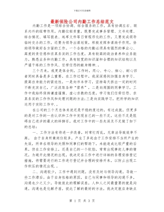 最新保险公司内勤工作总结范文