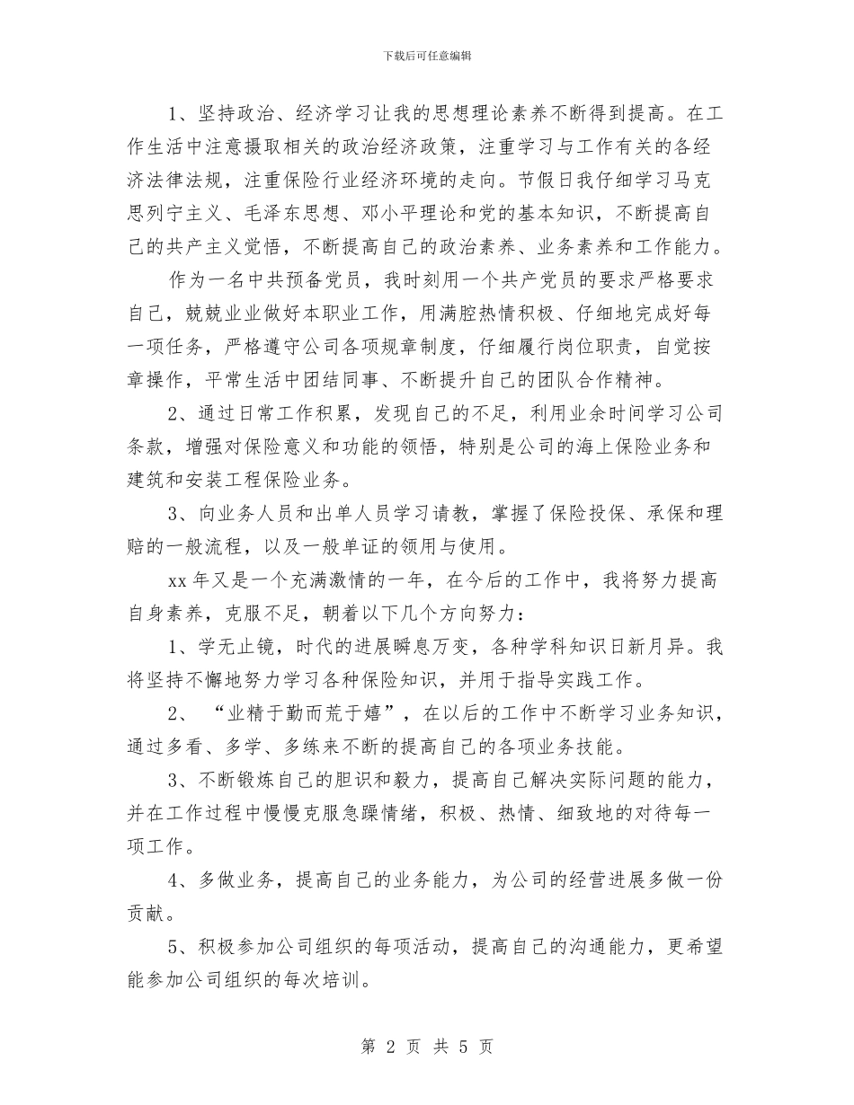 最新保险个人工作总结范文与最新保险公司个人工作总结范文精编汇编_第2页