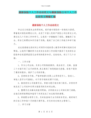 最新保险个人工作总结范文与最新保险公司个人工作总结范文精编汇编
