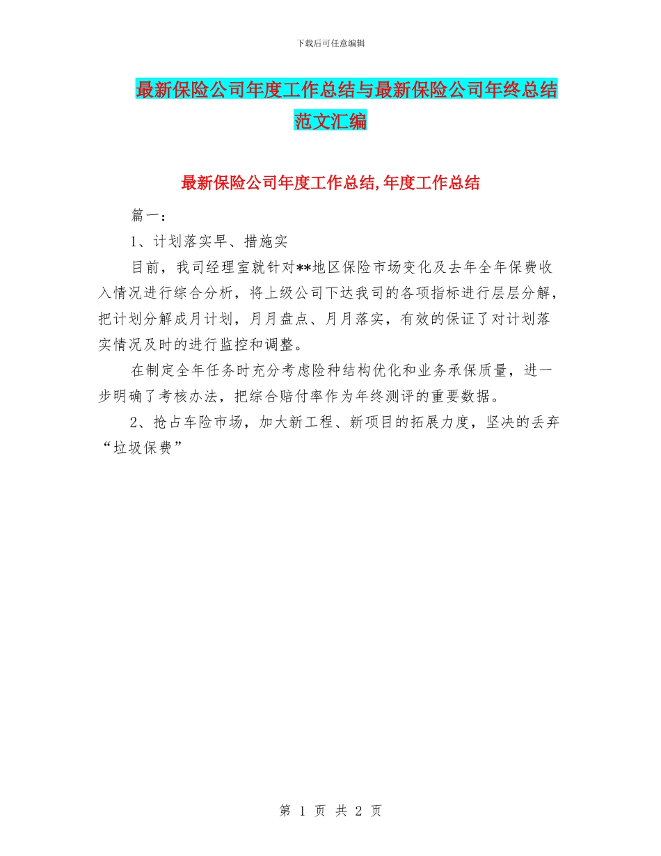 最新保险公司年度工作总结与最新保险公司年终总结范文汇编_第1页