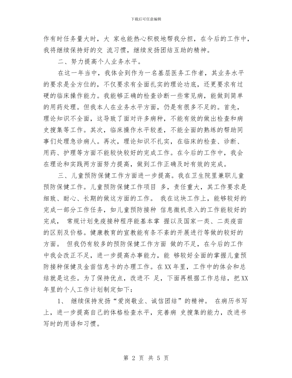 最新住院总医师年终工作总结2024与最新信息科个人年度工作总结汇编_第2页