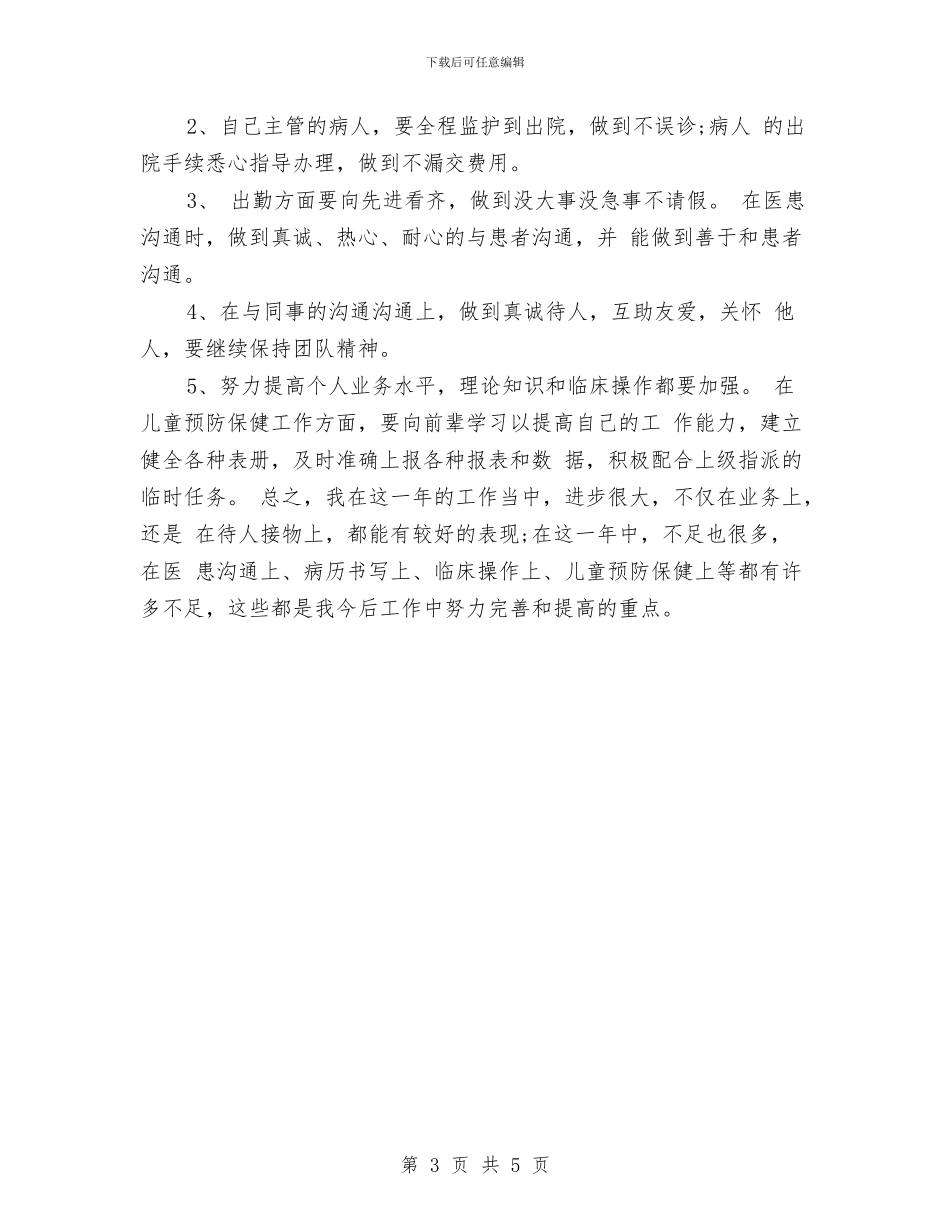 最新住院总医师年终工作总结2024与最新信息科个人年度工作总结汇编_第3页