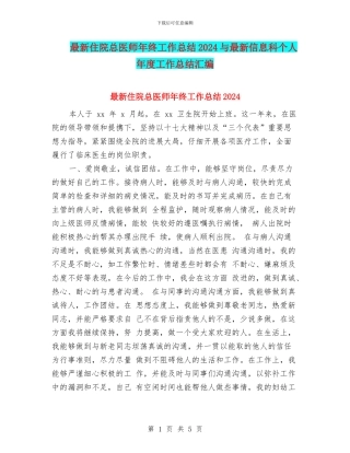 最新住院总医师年终工作总结2024与最新信息科个人年度工作总结汇编