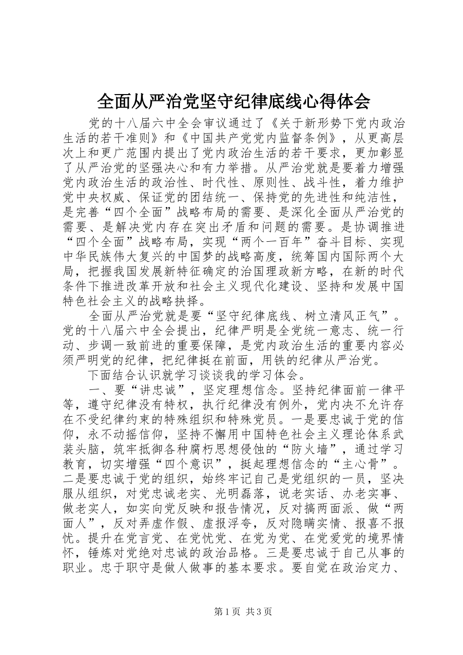 全面从严治党坚守纪律底线心得体会_第1页