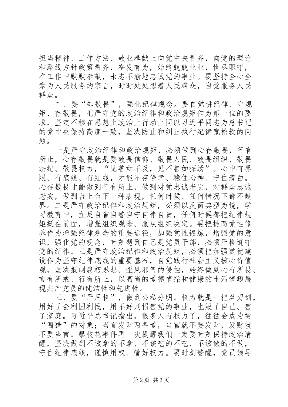 全面从严治党坚守纪律底线心得体会_第2页