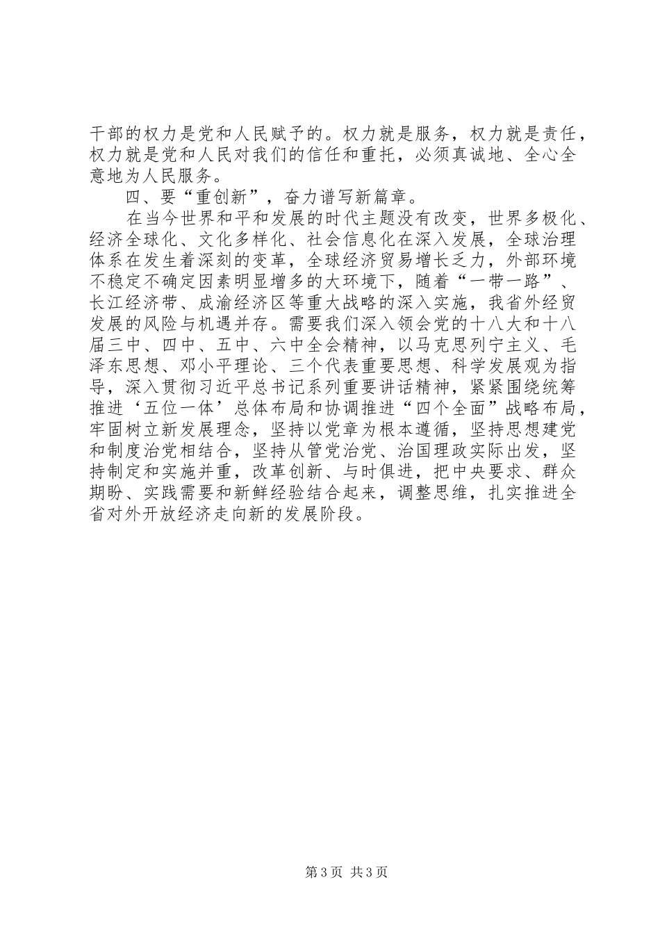 全面从严治党坚守纪律底线心得体会_第3页