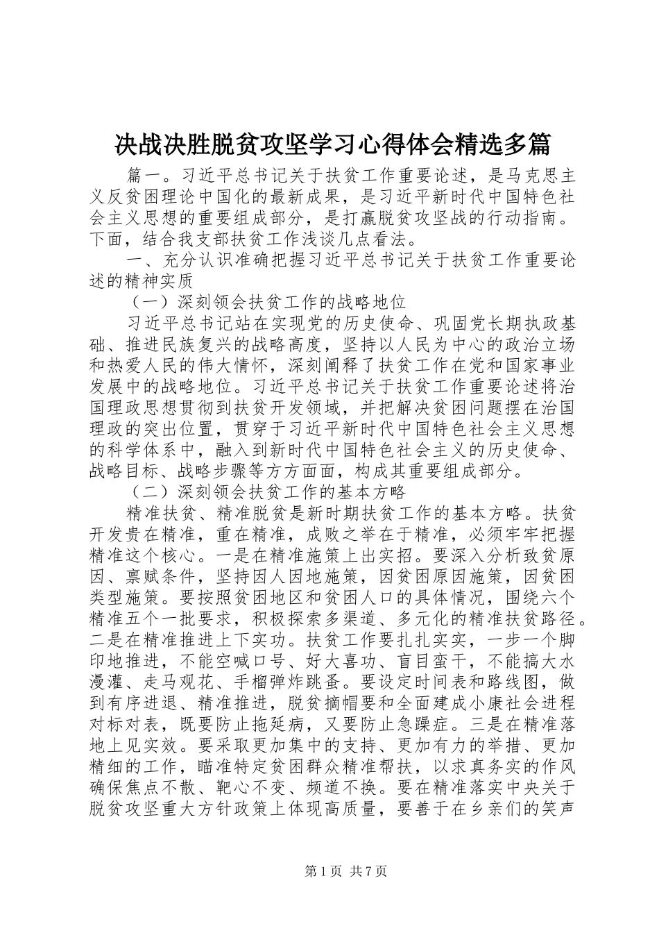 决战决胜脱贫攻坚学习心得体会精选多篇_第1页