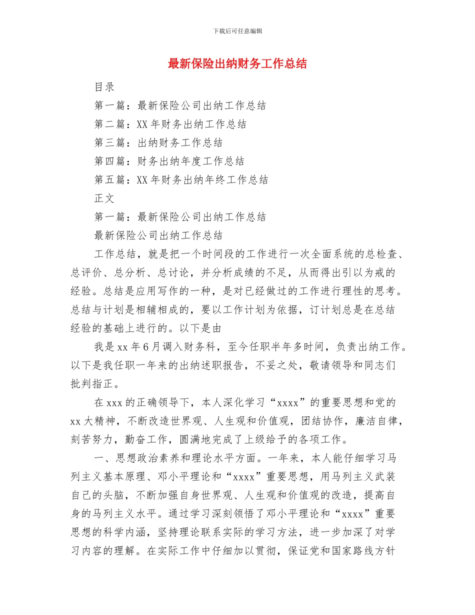 最新保险公司年终总结范文与最新保险出纳财务工作总结汇编_第2页