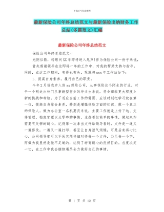 最新保险公司年终总结范文与最新保险出纳财务工作总结汇编