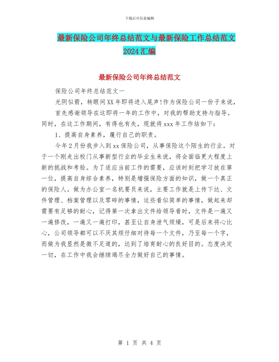 最新保险公司年终总结范文与最新保险工作总结范文2024汇编_第1页
