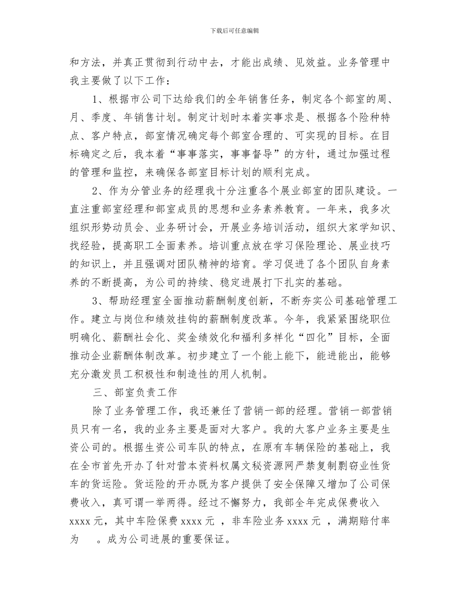 最新保险公司年终总结范文与最新保险工作总结范文2024汇编_第3页