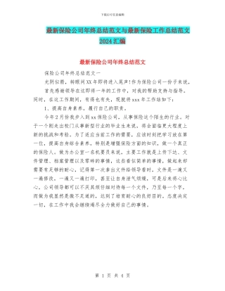 最新保险公司年终总结范文与最新保险工作总结范文2024汇编