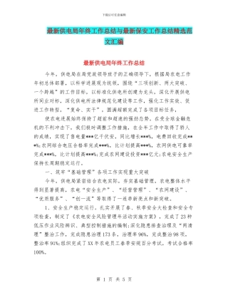 最新供电局年终工作总结与最新保安工作总结精选范文汇编