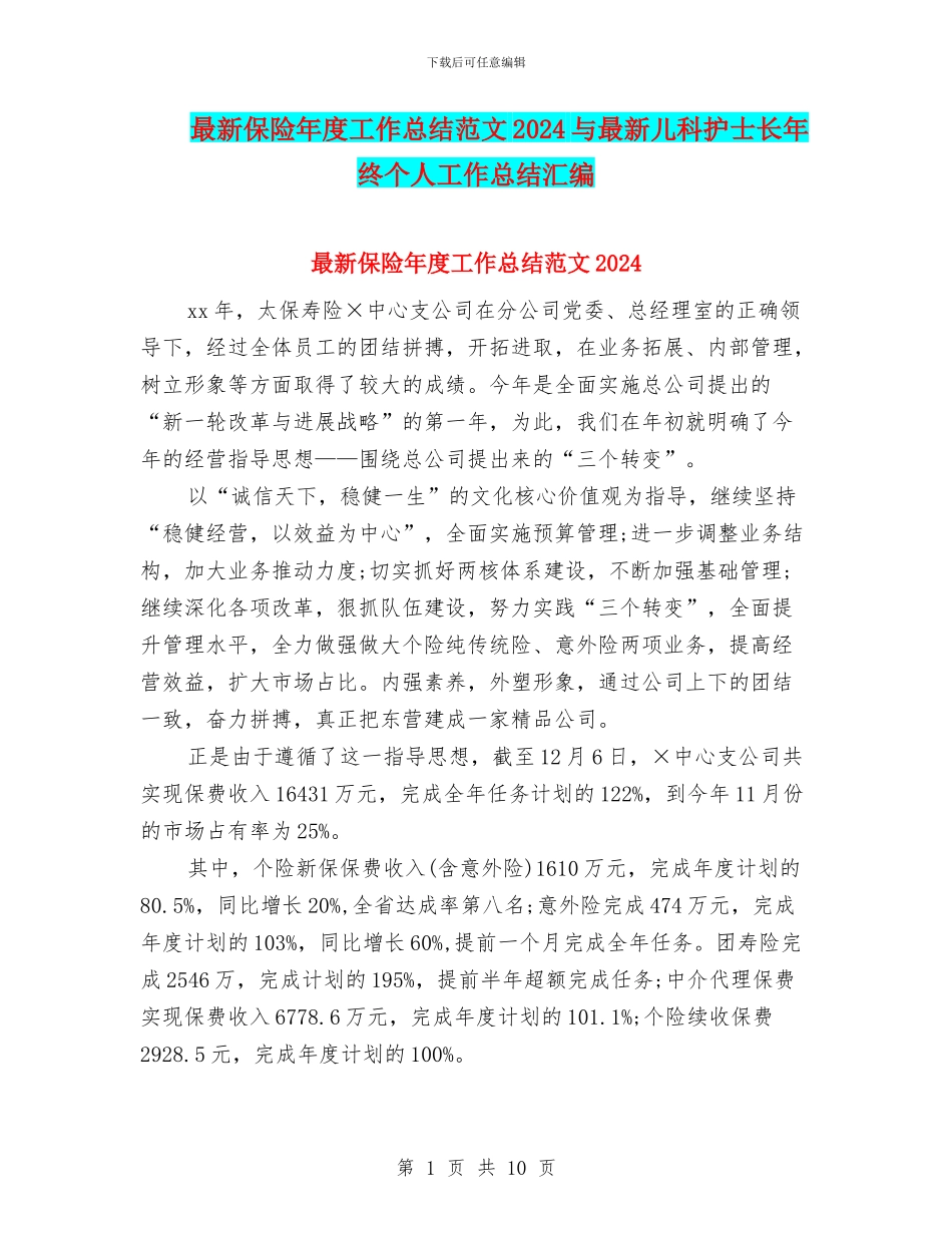 最新保险年度工作总结范文2024与最新儿科护士长年终个人工作总结汇编_第1页