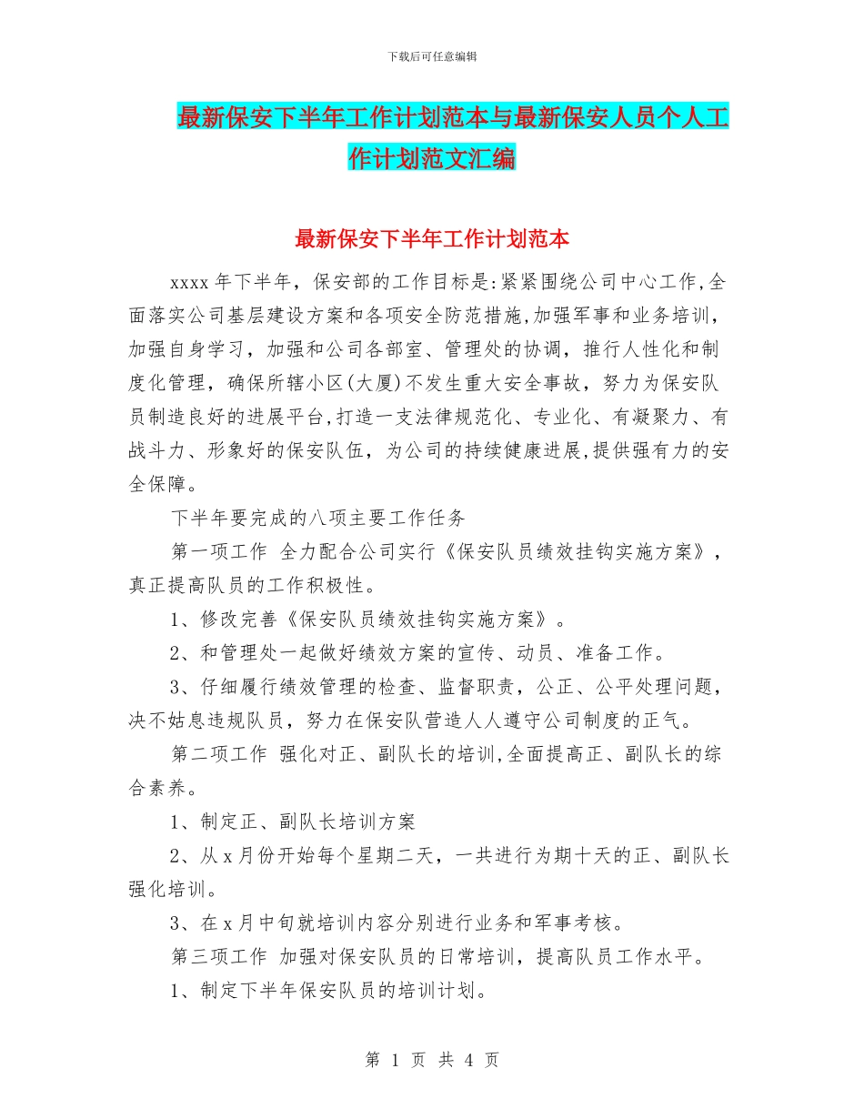 最新保安下半年工作计划范本与最新保安人员个人工作计划范文汇编_第1页