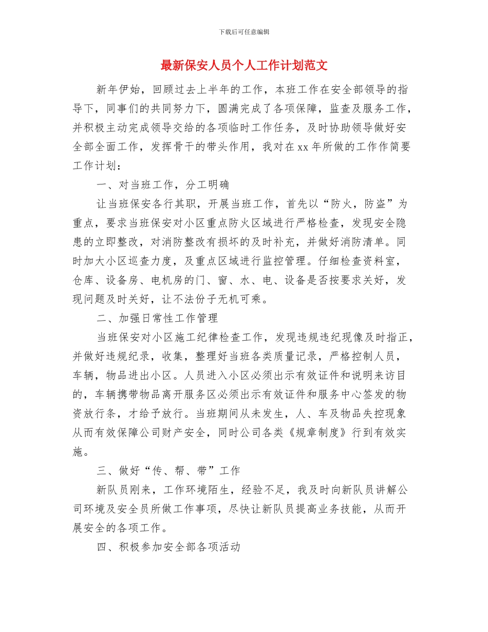 最新保安下半年工作计划范本与最新保安人员个人工作计划范文汇编_第3页
