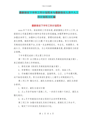 最新保安下半年工作计划范本与最新保安人员个人工作计划范文汇编