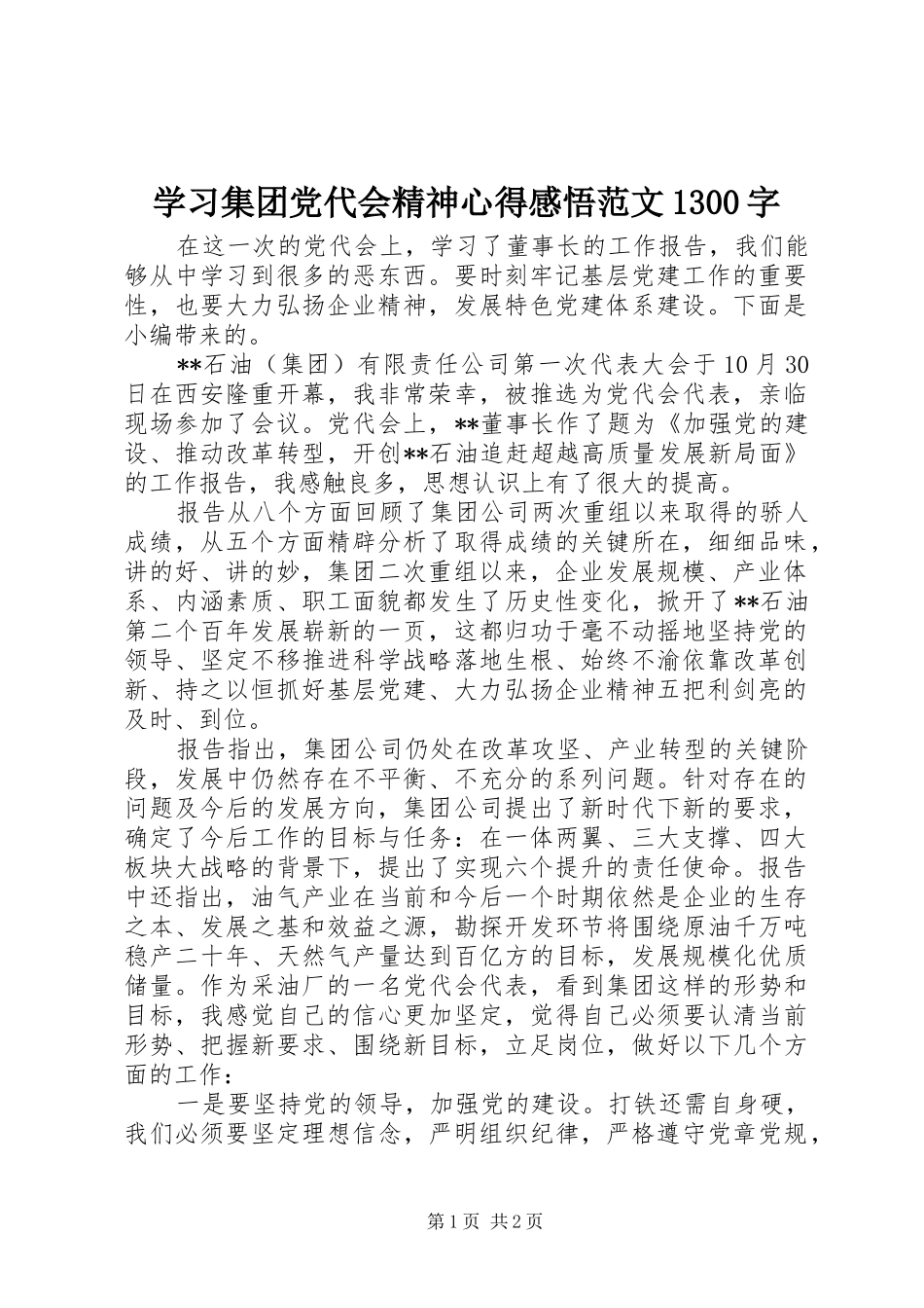 学习集团党代会精神心得感悟范文1300字_第1页