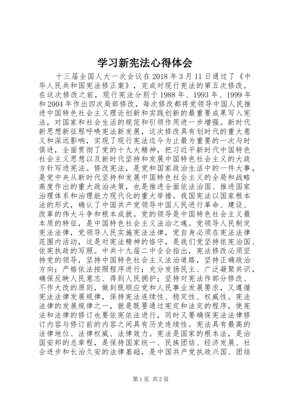 学习新宪法心得体会_第1页