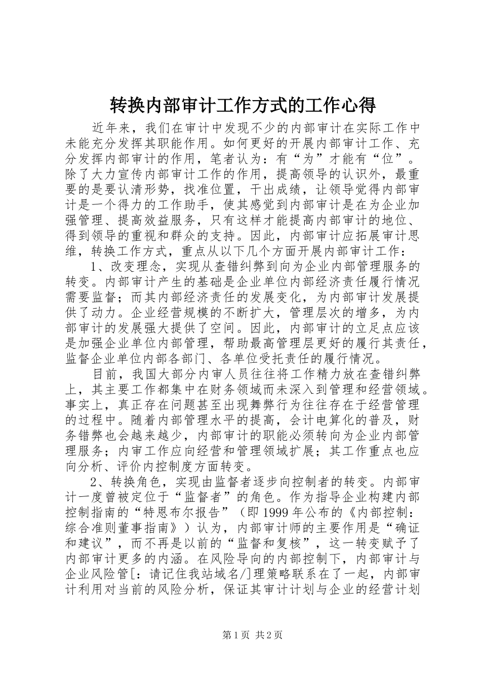 转换内部审计工作方式的工作心得_第1页