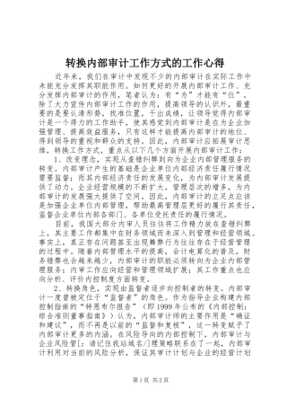 转换内部审计工作方式的工作心得